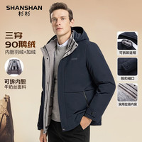 杉杉 鹅绒 可拆卸内胆三合一 男士鹅绒羽绒服