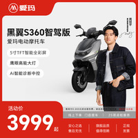 爱玛 年度新品黑翼S360智驾版高速男女电动车长续航智能电动摩托车 到店选色提车