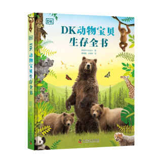 中国科学技术出版社 DK动物宝贝生存全书 科普百科