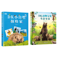 中国科学技术出版社 DK小自然探险家+DK动物宝贝生存全书 全2册 科普百科