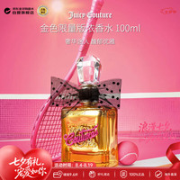 Juicy Couture 金色限量版女士浓香水 100ml 花果香美食调 七夕生日礼物