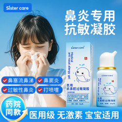 sister care 医用抗鼻腔过敏凝胶儿童成人鼻炎喷剂鼻塞通鼻流鼻涕花粉阻隔剂 抗鼻过敏凝胶30g