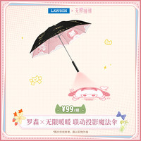 罗森 ×无限暖暖 联动投影魔法伞