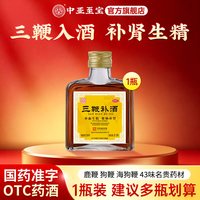 中亚 至宝三鞭补酒43味三鞭酒健脑补肾神经衰弱保健OTC药酒正品