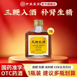 中亚 至宝三鞭补酒43味三鞭酒健脑补肾神经衰弱保健OTC药酒正品