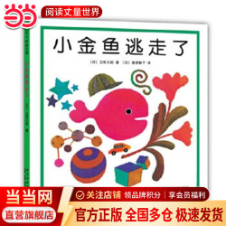 当当 正版童书 五味太郎经典绘本系列 小金鱼逃走了 看，脱光光了！ 冰激凌是谁吃的 藏猫猫 藏猫猫 小牛的春天 小鸡逃走了 语言表达第一课 一人一半刚刚好 袜子藏哪了 四季绘本 小金鱼逃走了