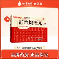 白云山 陈李济舒筋健腰丸正品舒筋活血化瘀通经络壮腰丸腰间盘药
