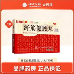 白云山 陈李济舒筋健腰丸正品舒筋活血化瘀通经络壮腰丸腰间盘药
