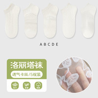 宜而爽 春夏季透气卡丝女袜子舒适耐穿百搭鞋型抗菌防滑高弹性韧性十足 A B C D E 5双装 均码