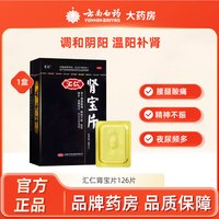 汇仁 肾宝片126片温阳补肾阳虚腰膝酸软畏寒怕冷补肾固精强肾专用
