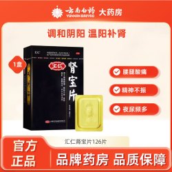汇仁 肾宝片126片温阳补肾阳虚腰膝酸软畏寒怕冷补肾固精强肾专用