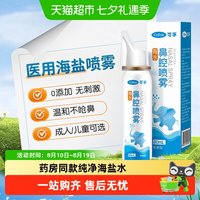88VIP：可孚 鼻腔喷雾过敏性鼻炎医用生理性海盐水成人儿童感冒鼻塞鼻喷剂