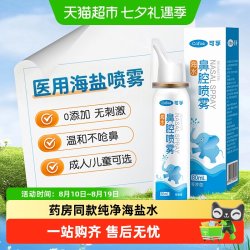 可孚 鼻腔喷雾过敏性鼻炎医用生理性海盐水成人儿童感冒鼻塞鼻喷剂