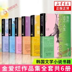 金爱烂作品集6册你的夏天还好吗奔跑吧爸爸滔滔生活外面是夏天我的忐忑人生容易忘记的名字韩国文学小说书籍  外国随笔散文集
