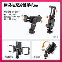 移动端：Ulanzi ST-06S手机夹相机热靴手机固定支架多功能手机监视器支撑架vlog拍摄摄影拍照三脚架双冷靴夹子