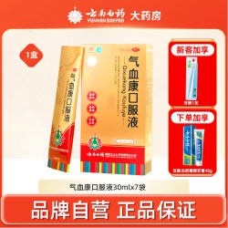 云丰 云南白药气血康口服液7袋气血补气血药云丰白药气血康旗舰店正品