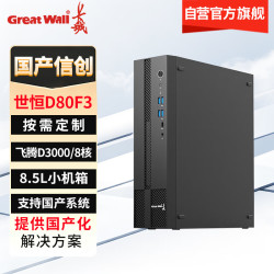 长城 国产信创台式机电脑 世恒D80F3 飞腾腾锐D3000/16G/256G/2G独显/无光驱/试用版麒麟国防版