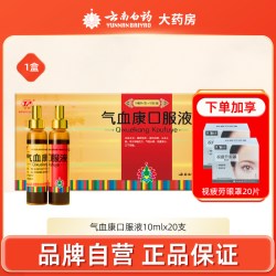 云丰 云南白药气血康口服液20支补气血健脾固本气血康云南白药旗舰店