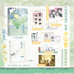 逐夏 小说 木瓜黄 特殊人格朝俞这题超纲了伪装学渣 青春文学校园畅销实体书言情 藏风 新书 磨铁图书正版书籍