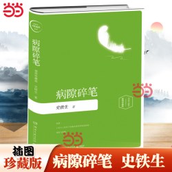 当当网 病隙碎笔 插图珍藏2019版 一部充满了深刻生命体验的人生笔记 现当代文学散文近代随笔哲学中国文学正版书籍湖南文艺出版社