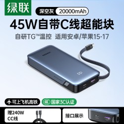 绿联 67W超能快充 充电宝