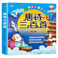 移动端：唐诗三百首幼儿早教正版全集完整版300首儿童古诗书彩图注音版3-6岁幼儿园宝宝国学启蒙益智书籍有声播放书撕不烂绘本一年级读物