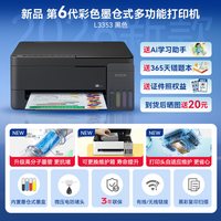 移动端：爱普生 L3355/L3353 墨仓式无线彩色打印机