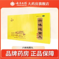 腾药 六味地黄丸60袋肾阴亏损头晕耳鸣腰膝酸软骨蒸潮热盗汗遗精