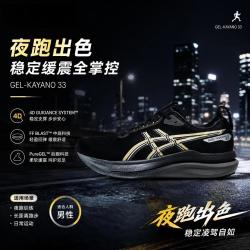 亚瑟士 GEL-KAYANO 33 支撑透气低帮男子跑步鞋微光夜跑版
