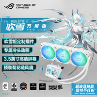 华硕 ROG  吹雪 360ARGB LCD方屏版一体式CPU水冷散热器 高清3.5英寸屏幕/高性能水泵/预装风扇