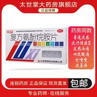 鲁西 复方氨酚烷胺片12片/盒缓解感冒引起的发热四肢酸头痛咽痛