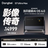 当贝 X5 Ultra 4K全色激光投影仪