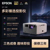 移动端：爱普生 EF-16R全彩3LCD智能激光投影仪超高清家用卧室客厅护眼1080P多媒体液晶小型投影机便携式迷你云台