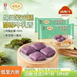 陶陶居 紫米牛乳米糕280g 共8个 广式早餐广州茶楼点心速冻半成品夜宵