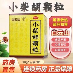 白云山 小柴胡颗粒10g*6袋 食欲不振心烦喜呕口苦咽干胸胁苦满