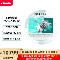 华硕 天选5 Pro 十三代酷睿版 16英寸 游戏本