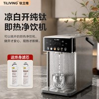 移动端：TILIVING 钛立维净水器台式净饮机直饮家用即热一体茶吧富锶智能送终生滤芯