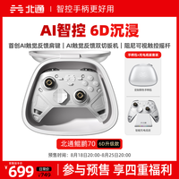 北通鲲鹏70精英游戏手柄无线AI智控触觉反馈肩键 6D升级款