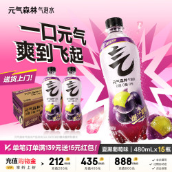 元气森林 0糖0脂0卡白桃维C橙夏黑葡萄芭乐西瓜青柠气泡水饮料整箱 夏黑葡萄480ml*15