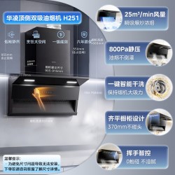 华凌 神机H71油烟机厨房顶侧双吸大吸力