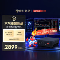 联想 百应AI主机 内置百应Claw迷你mini主机台式电脑台式机(AMD锐龙R5 7430U 16G 512G SSD)
