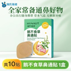 海氏海诺 鹅不食草鼻通贴植物配方缓解流鼻涕鼻塞小巧方便即撕即用