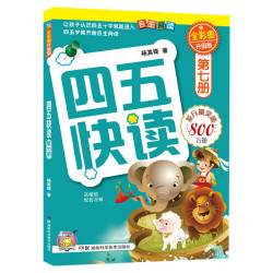 四五快读第一册第1册全彩图升级版学前幼儿快速识字3-6周岁幼儿早教书儿童宝宝卡片启蒙认字认知图书五四快读快算四五快读全套8册