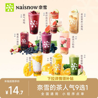 移动端：益禾堂 奈雪的茶人气单品9选1 奶茶果茶电子兑换券优惠券