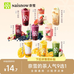 益禾堂 奈雪的茶人气单品9选1 奶茶果茶电子兑换券优惠券
