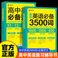 移动端：当当网2026新高中英语词汇高考必背3500词高一英语单词书高中英语必备范文必背记背神器单词书核心学习法高中低频词典高考英语词汇