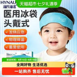 海氏海诺 医用冰袋冷敷头戴儿童婴儿成人可重复使用物理降温退热贴