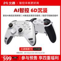 北通鲲鹏70精英游戏手柄无线AI智控触觉反馈肩键 6D升级款