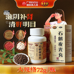 陈李济 白云山石斛夜光丸官方正品72g滋阴补肾清肝明目阴虚火旺