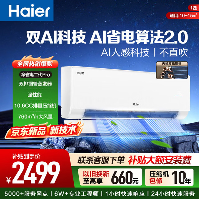 海尔 净省电二代Pro系列 KFR-26GW/E1-1U 新一级能效 壁挂式空调 大1匹